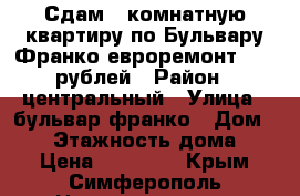 Сдам 2 комнатную квартиру по Бульвару Франко евроремонт 35000рублей › Район ­ центральный › Улица ­ бульвар франко › Дом ­ 19 › Этажность дома ­ 2 › Цена ­ 35 000 - Крым, Симферополь Недвижимость » Квартиры аренда   . Крым,Симферополь